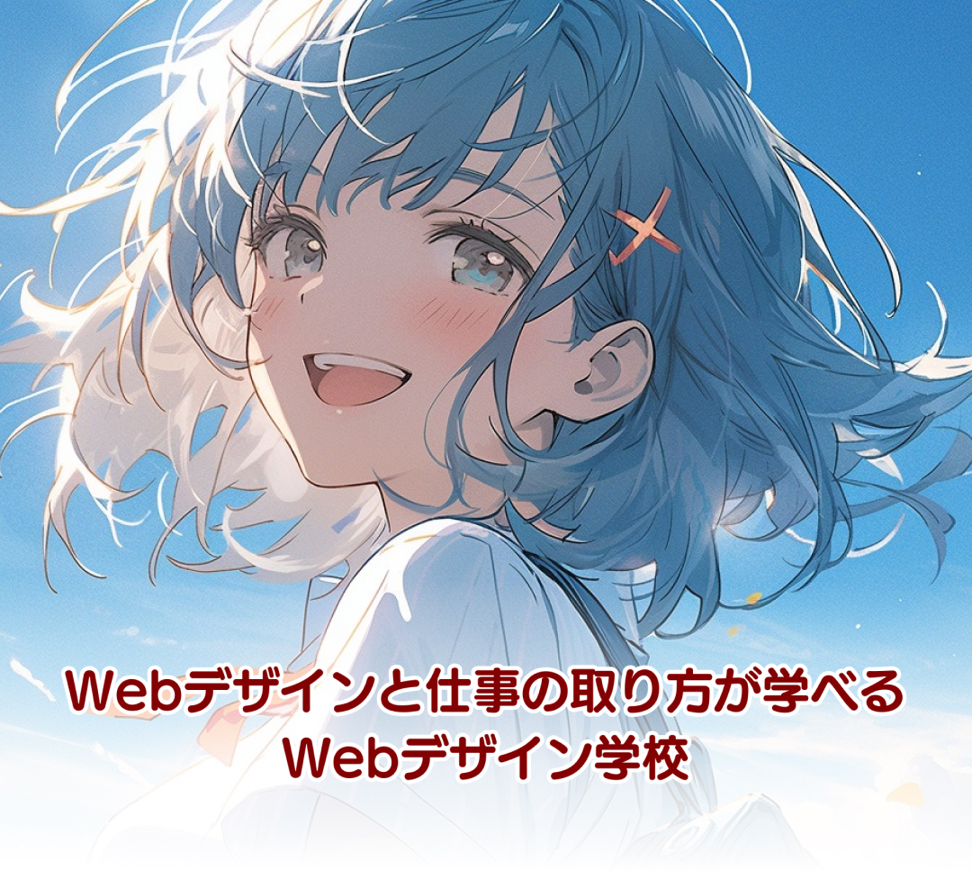 Webデザインスクール WDC